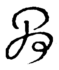 〔圖〕