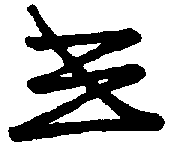 〔圖〕