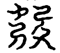 〔圖〕