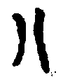 〔圖〕