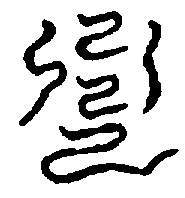 〔圖〕