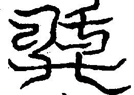 〔圖〕