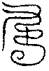 〔圖〕