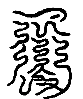 〔圖〕