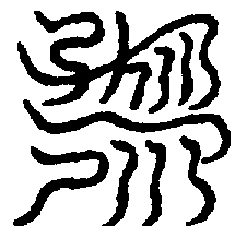〔圖〕