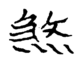 〔圖〕