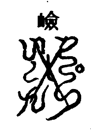 〔圖〕