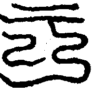 〔圖〕