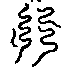 〔圖〕