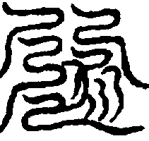 〔圖〕