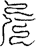 〔圖〕