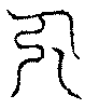 〔圖〕