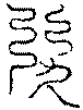 〔圖〕