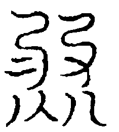 〔圖〕