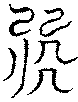 〔圖〕