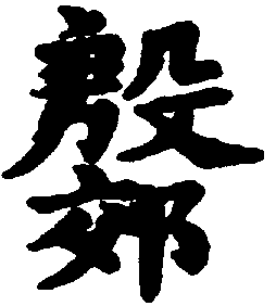 〔圖〕