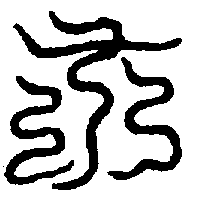 〔圖〕