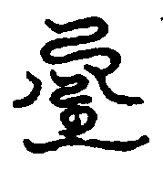 〔圖〕