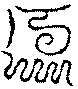 〔圖〕