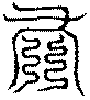 〔圖〕