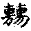 〔圖〕