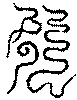 〔圖〕