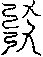 〔圖〕