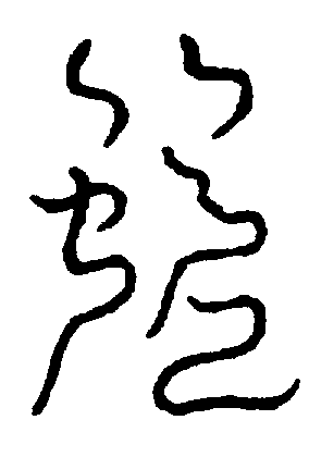 〔圖〕