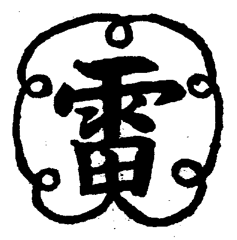 〔圖〕