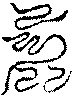 〔圖〕