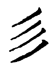 〔圖〕