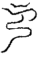 〔圖〕