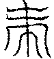 〔圖〕