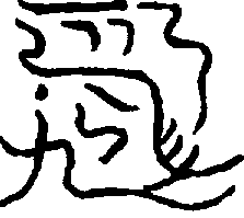 〔圖〕