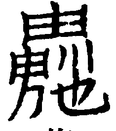 〔圖〕