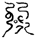 〔圖〕