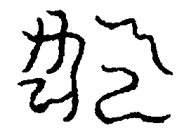 〔圖〕