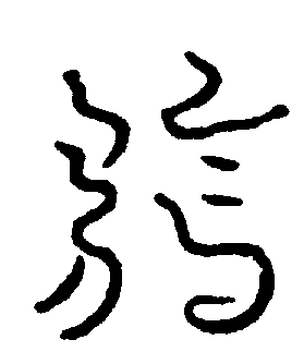〔圖〕