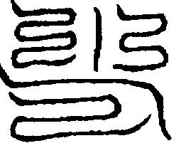 〔圖〕