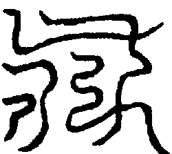 〔圖〕