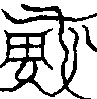 〔圖〕