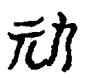 〔圖〕