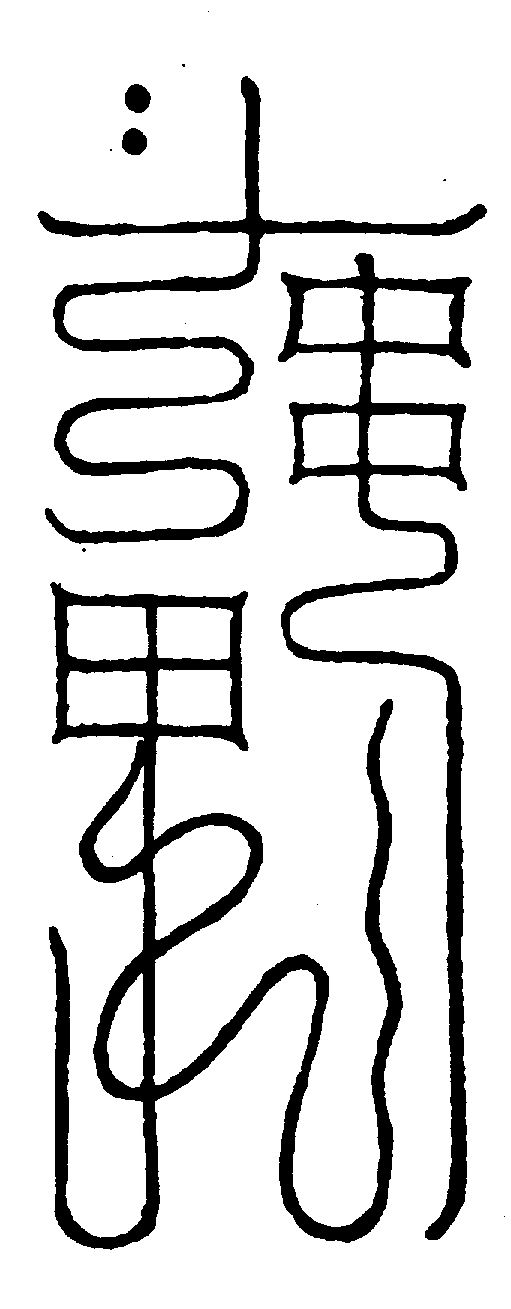 〔圖〕