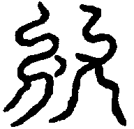 〔圖〕