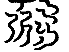 〔圖〕