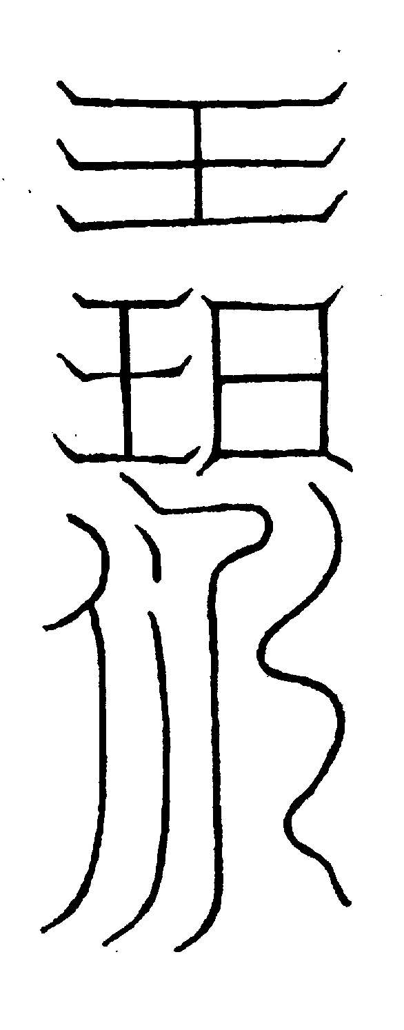 〔圖〕