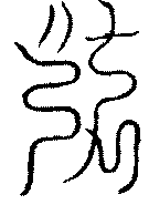 〔圖〕