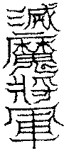 〔圖〕