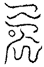 〔圖〕