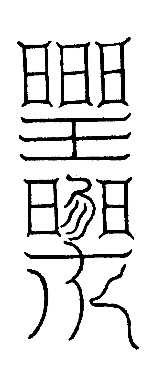 〔圖〕